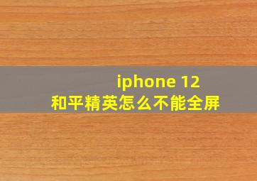 iphone 12和平精英怎么不能全屏